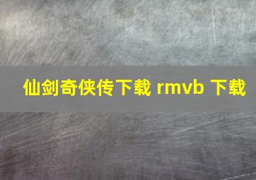 仙剑奇侠传下载 rmvb 下载